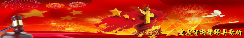 重庆智渝律师事务所华表logo.jpg
